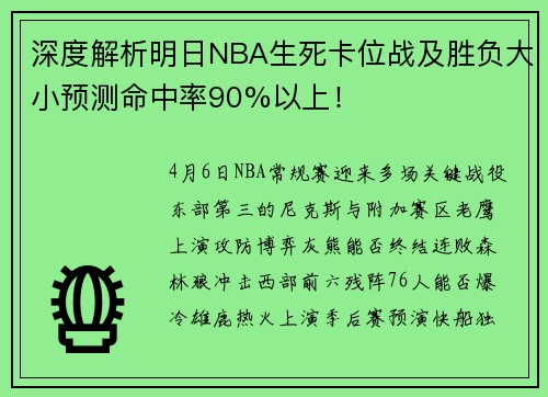 深度解析明日NBA生死卡位战及胜负大小预测命中率90%以上！