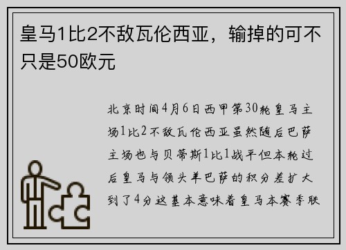皇马1比2不敌瓦伦西亚，输掉的可不只是50欧元