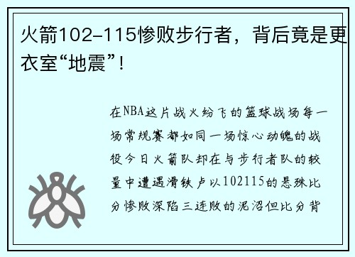 火箭102-115惨败步行者，背后竟是更衣室“地震”！