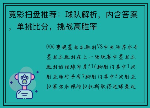 竞彩扫盘推荐：球队解析，内含答案，单挑比分，挑战高胜率