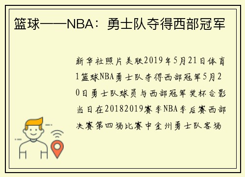 篮球——NBA：勇士队夺得西部冠军