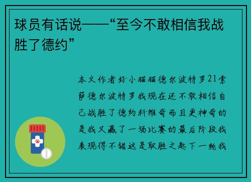 球员有话说——“至今不敢相信我战胜了德约”