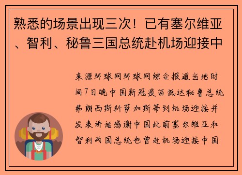 熟悉的场景出现三次！已有塞尔维亚、智利、秘鲁三国总统赴机场迎接中国疫苗