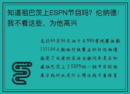 知道祖巴茨上ESPN节目吗？伦纳德：我不看这些，为他高兴