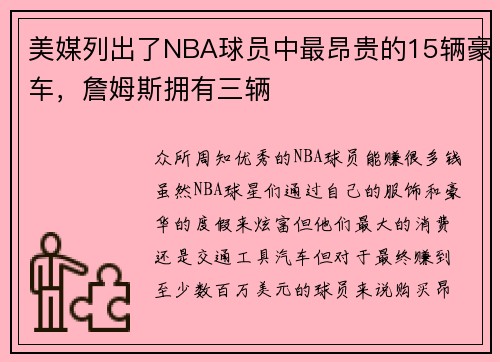 美媒列出了NBA球员中最昂贵的15辆豪车，詹姆斯拥有三辆