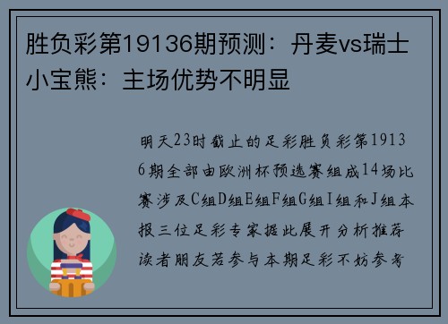 胜负彩第19136期预测：丹麦vs瑞士 小宝熊：主场优势不明显