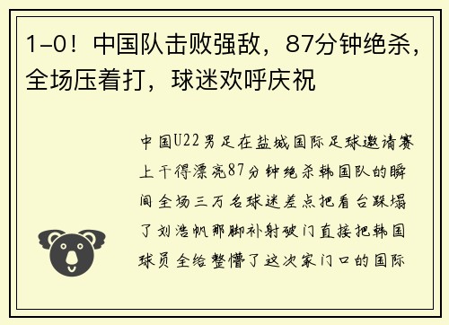 1-0！中国队击败强敌，87分钟绝杀，全场压着打，球迷欢呼庆祝