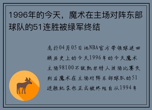 1996年的今天，魔术在主场对阵东部球队的51连胜被绿军终结