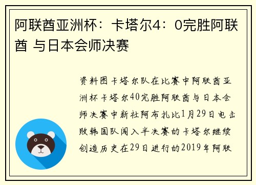 阿联酋亚洲杯：卡塔尔4：0完胜阿联酋 与日本会师决赛