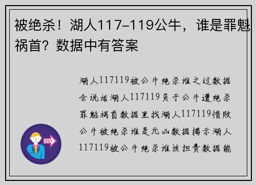 被绝杀！湖人117-119公牛，谁是罪魁祸首？数据中有答案