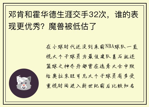 邓肯和霍华德生涯交手32次，谁的表现更优秀？魔兽被低估了