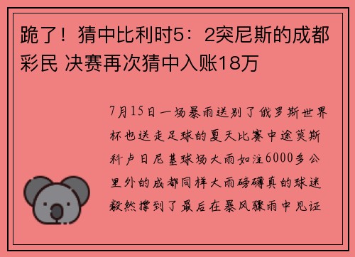 跪了！猜中比利时5：2突尼斯的成都彩民 决赛再次猜中入账18万