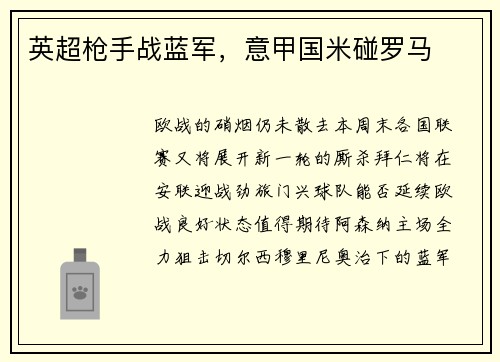 英超枪手战蓝军，意甲国米碰罗马