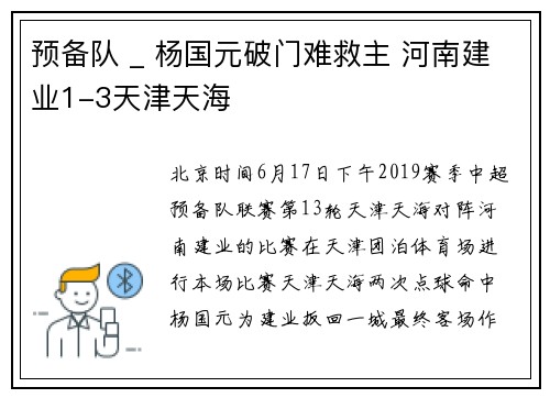 预备队 _ 杨国元破门难救主 河南建业1-3天津天海