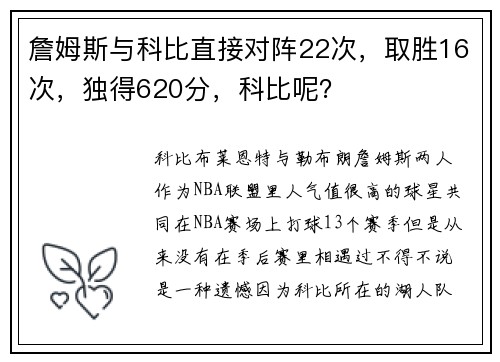 詹姆斯与科比直接对阵22次，取胜16次，独得620分，科比呢？
