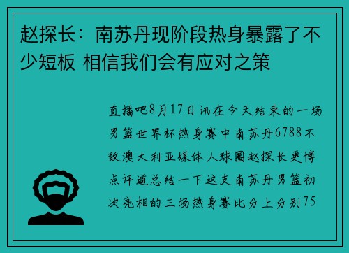 赵探长：南苏丹现阶段热身暴露了不少短板 相信我们会有应对之策