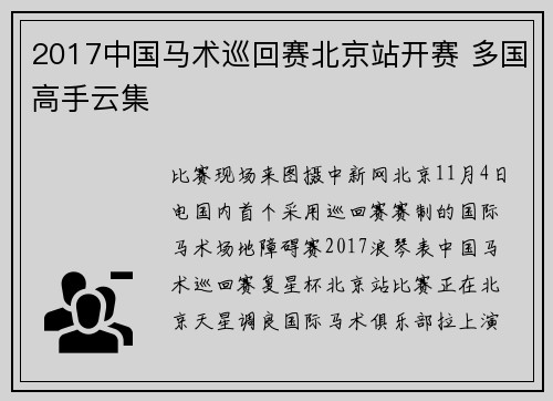 2017中国马术巡回赛北京站开赛 多国高手云集