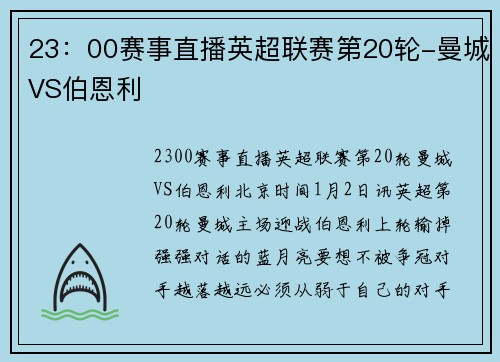 23：00赛事直播英超联赛第20轮-曼城VS伯恩利