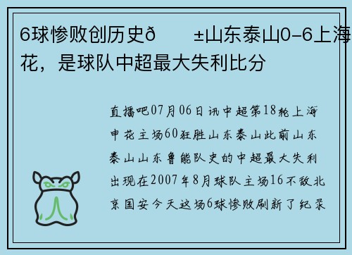 6球惨败创历史😱山东泰山0-6上海申花，是球队中超最大失利比分