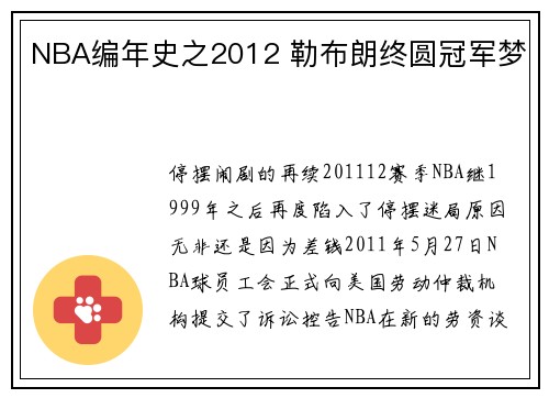NBA编年史之2012 勒布朗终圆冠军梦