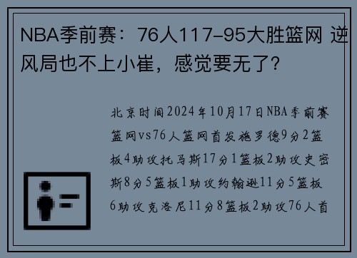 NBA季前赛：76人117-95大胜篮网 逆风局也不上小崔，感觉要无了？