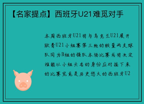 【名家提点】西班牙U21难觅对手
