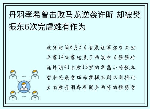 丹羽孝希曾击败马龙逆袭许昕 却被樊振东6次完虐难有作为