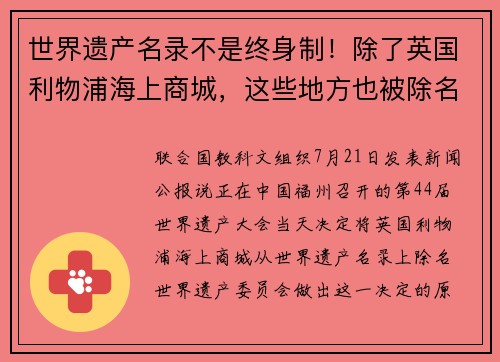 世界遗产名录不是终身制！除了英国利物浦海上商城，这些地方也被除名了
