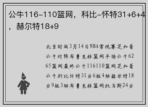 公牛116-110篮网，科比-怀特31+6+4，赫尔特18+9
