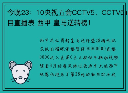 今晚23：10央视五套CCTV5、CCTV5+节目直播表 西甲 皇马逆转榜！