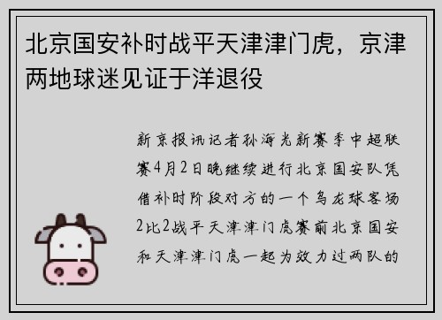 北京国安补时战平天津津门虎，京津两地球迷见证于洋退役
