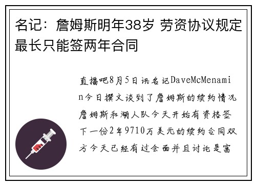 名记：詹姆斯明年38岁 劳资协议规定最长只能签两年合同