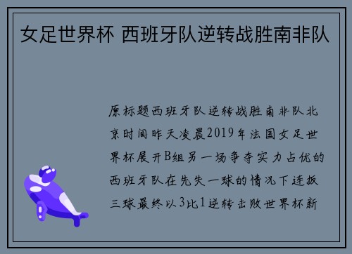 女足世界杯 西班牙队逆转战胜南非队