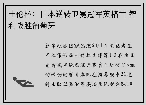 土伦杯：日本逆转卫冕冠军英格兰 智利战胜葡萄牙