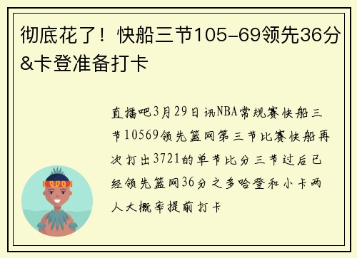 彻底花了！快船三节105-69领先36分&卡登准备打卡