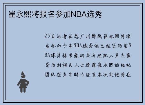 崔永熙将报名参加NBA选秀
