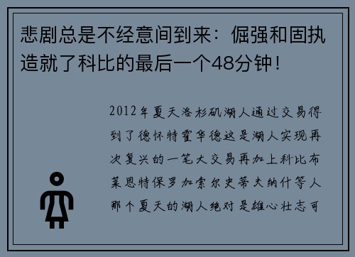 悲剧总是不经意间到来：倔强和固执造就了科比的最后一个48分钟！