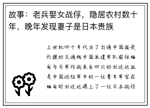 故事：老兵娶女战俘，隐居农村数十年，晚年发现妻子是日本贵族