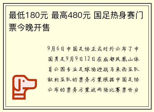 最低180元 最高480元 国足热身赛门票今晚开售