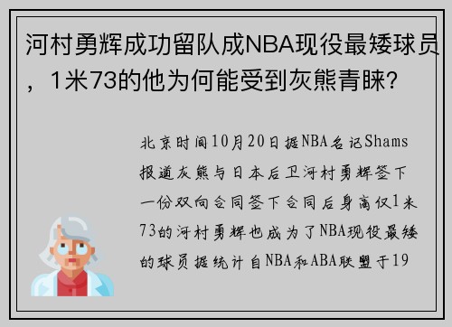 河村勇辉成功留队成NBA现役最矮球员，1米73的他为何能受到灰熊青睐？
