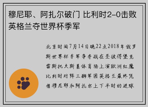 穆尼耶、阿扎尔破门 比利时2-0击败英格兰夺世界杯季军