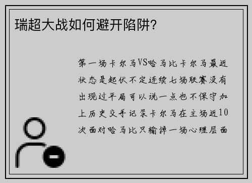 瑞超大战如何避开陷阱？