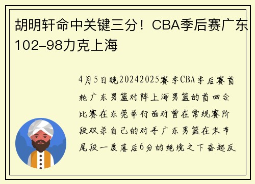 胡明轩命中关键三分！CBA季后赛广东102-98力克上海