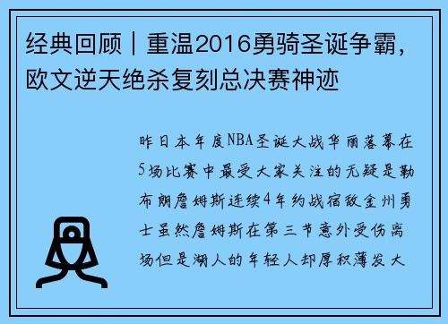 经典回顾｜重温2016勇骑圣诞争霸，欧文逆天绝杀复刻总决赛神迹