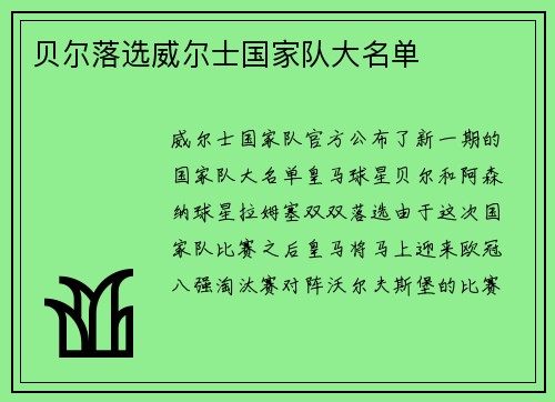 贝尔落选威尔士国家队大名单