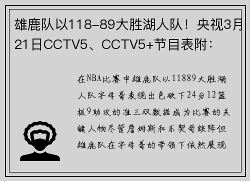 雄鹿队以118-89大胜湖人队！央视3月21日CCTV5、CCTV5+节目表附：