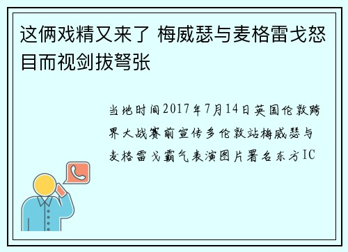 这俩戏精又来了 梅威瑟与麦格雷戈怒目而视剑拔弩张