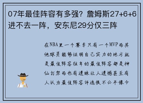07年最佳阵容有多强？詹姆斯27+6+6进不去一阵，安东尼29分仅三阵