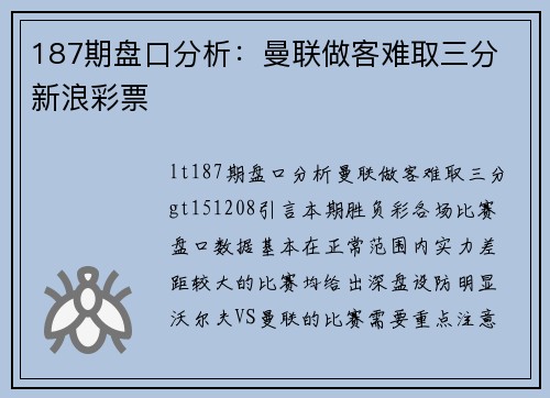 187期盘口分析：曼联做客难取三分 新浪彩票
