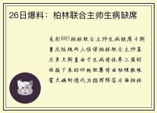 26日爆料：柏林联合主帅生病缺席